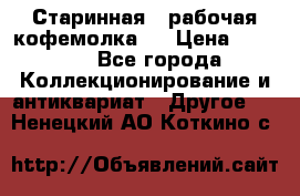 Старинная , рабочая кофемолка.  › Цена ­ 2 500 - Все города Коллекционирование и антиквариат » Другое   . Ненецкий АО,Коткино с.